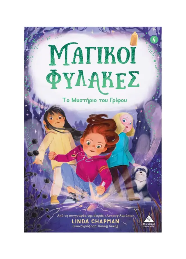 Μαγικοί Φύλακες 4: Το μυστήριο του γρίφου / Linda Chapman (Τζιαμπίρης - Πυραμίδα)
