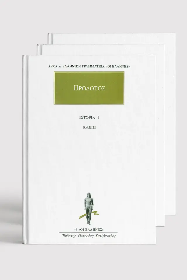 Σειρά Ηρόδοτος (τόμοι 1-9)