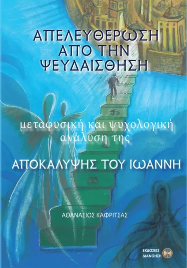 ΑΠΕΛΕΥΘΕΡΩΣΗ ΑΠΟ ΤΗΝ ΨΕΥΔΑΙΣΘΗΣΗ ΜΕΤΑΦΥΣΙΚΗ ΚΑΙ ΨΥΧΟΛΟΓΙΚΗ ΑΝΑΛΥΣΗ ΤΗΣ ΑΠΟΚΑΛΥΨΗΣ ΤΟΥ ΙΩΑΝΝΗ