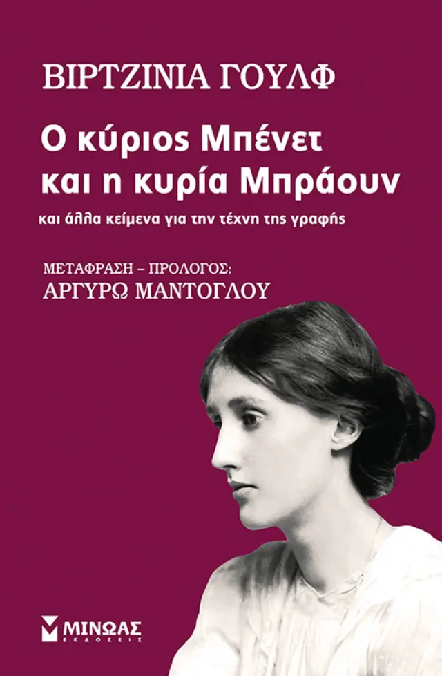 Ο κύριος Μπένετ και η κυρία Μπράουν και άλλα κείμενα
