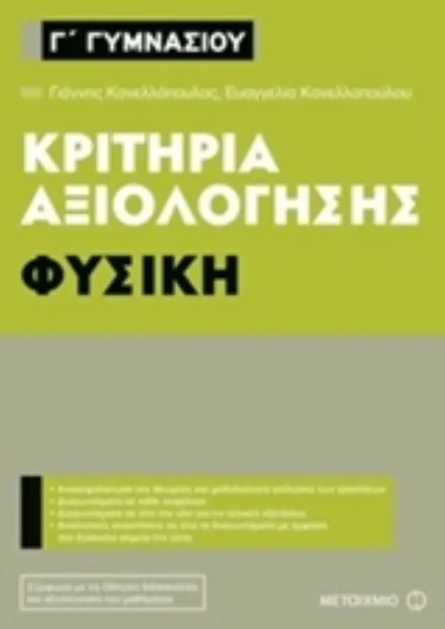 Γ΄ ΓΥΜΝΑΣΙΟΥ ΦΥΣΙΚΗ ΚΡΙΤΗΡΙΑ ΑΞΙΟΛΟΓΗΣΗΣ