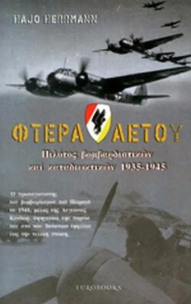 ΦΤΕΡΑ ΑΕΤΟΥ - ΠΙΛΟΤΟΣ ΒΟΜΒΑΡΔΙΣΤΙΚΩΝ ΚΑΙ ΚΑΤΑΔΙΩΚΤΙΚΩΝ, 1935-1945