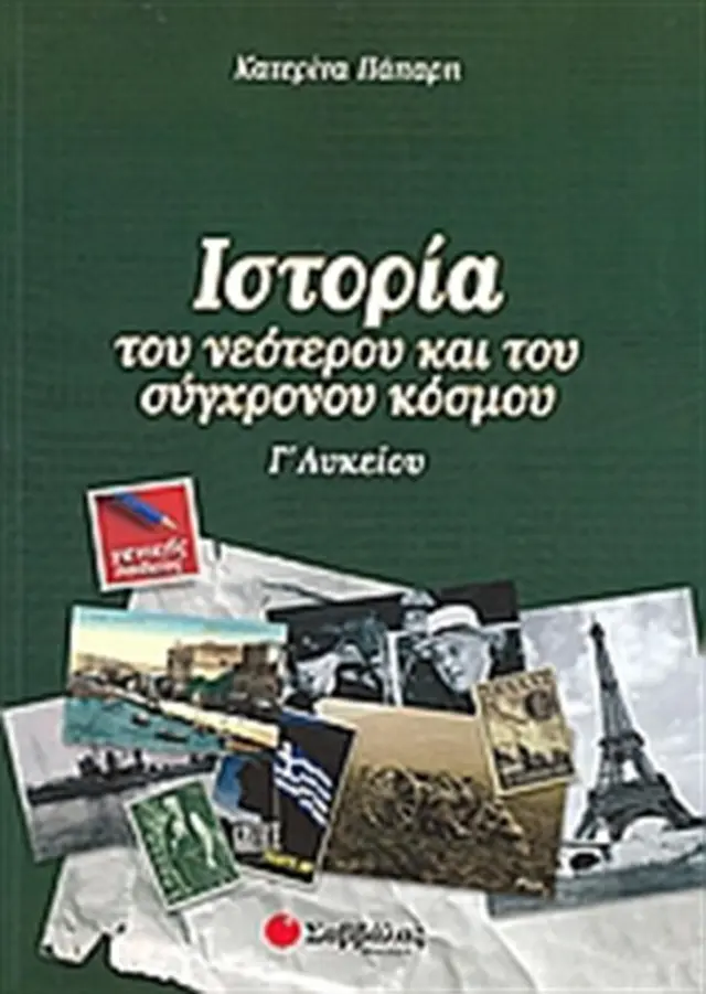 Ιστορία του νεότερου και του σύγχρονου κόσμου Γ΄λυκείου / Κατερίνα Πάπαρη (Σαββάλας)