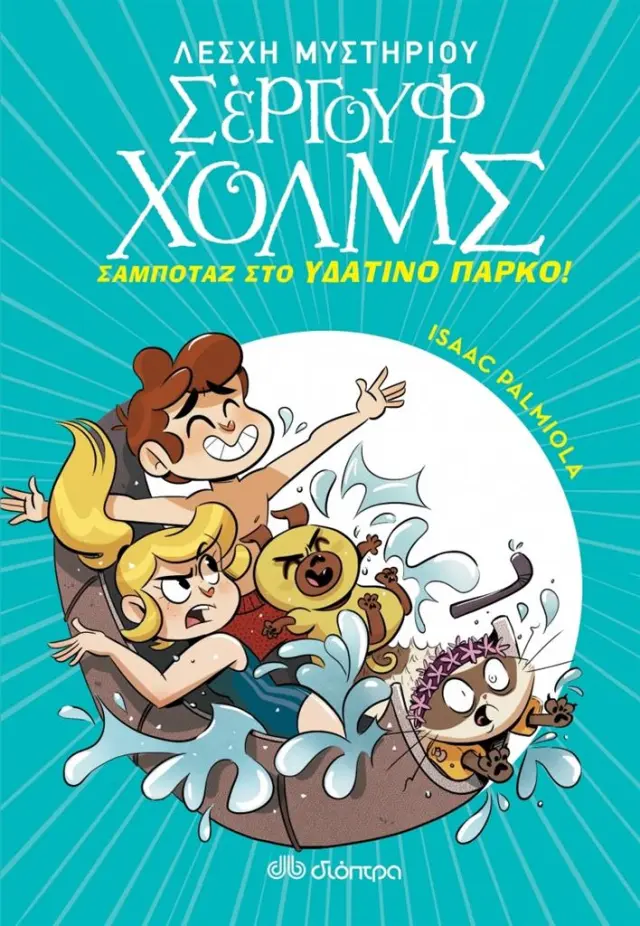 Λέσχη Μυστηρίου Σέργουφ Χολμς 14 - Σαμποτάζ στο υδάτινο πάρκο / Isaac Palmiola (Διόπτρα)