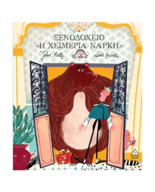 ΞΕΝΟΔΟΧΕΙΟ «Η ΧΕΙΜΕΡΙΑ ΝΑΡΚΗ»- 2