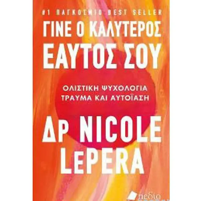 Γίνε ο καλύτερος εαυτός σου / Δρ Nicole LePera (Πεδίο)