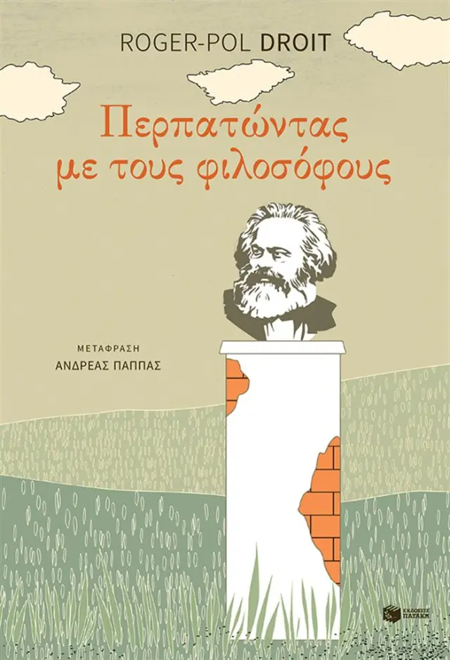 Περπατώντας με τους φιλοσόφους / Roger - Pol Droit (Εκδόσεις Πατάκη)