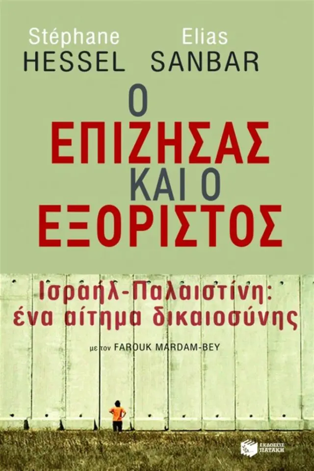Ο επιζήσας και ο εξόριστος / Hessel Stéphane - Sanbar Elias (Εκδόσεις Πατάκη)