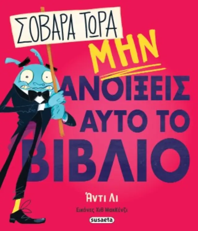 Σοβαρά τώρα μην ανοίξεις αυτό το βιβλίο / Άντι Λι (Susaeta)