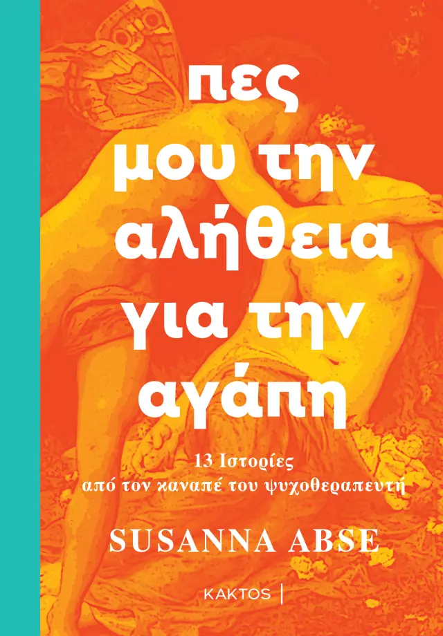Πες μου την αλήθεια για την αγάπη