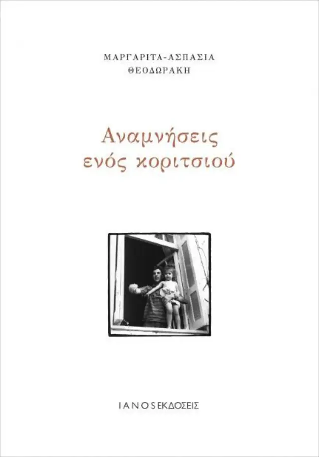 ΑΝΑΜΝΗΣΕΙΣ ΕΝΟΣ ΚΟΡΙΤΣΙΟΥ