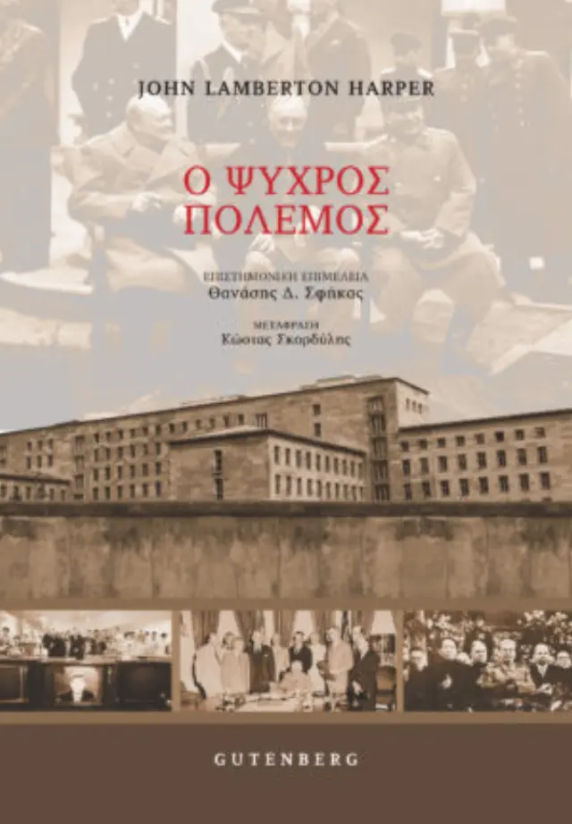 Ο ΨΥΧΡΟΣ ΠΟΛΕΜΟΣ