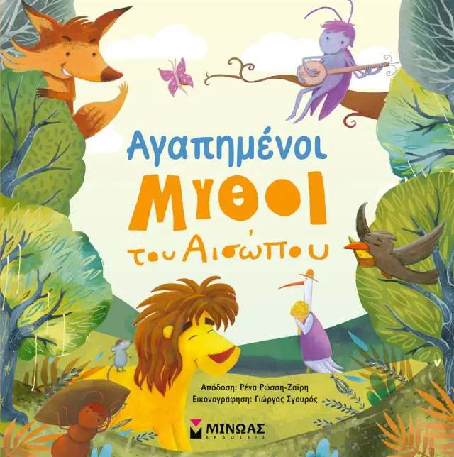 Αγαπημένοι μύθοι του Αισώπου (Μίνωας)