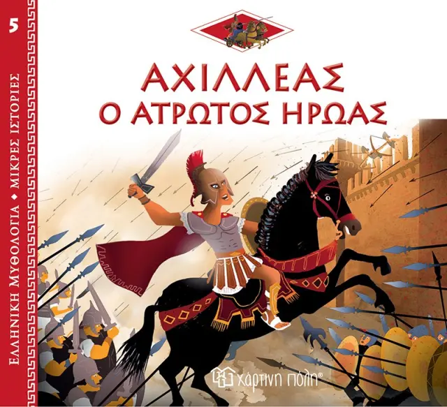 ΕΛΛ. ΜΥΘΟΛ.-ΜΙΚΡΕΣ ΙΣΤΟΡΙΕΣ 5-ΑΧΙΛΛΕΑΣ: Ο ΑΤΡΩΤΟΣ ΗΡΩΑΣ-ΕΛΛΗΝΙΚΑ