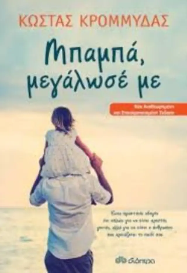 ΜΠΑΜΠΑ, ΜΕΓΑΛΩΣΕ ΜΕ 2Η ΕΚΔΟΣΗ