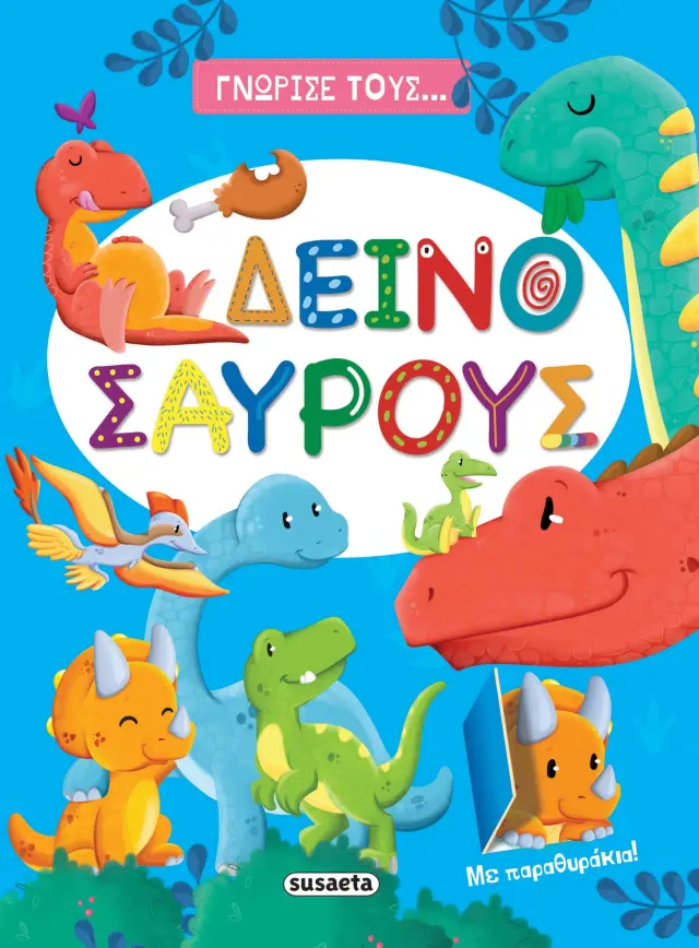 Γνώρισε τους... δεινόσαυρους