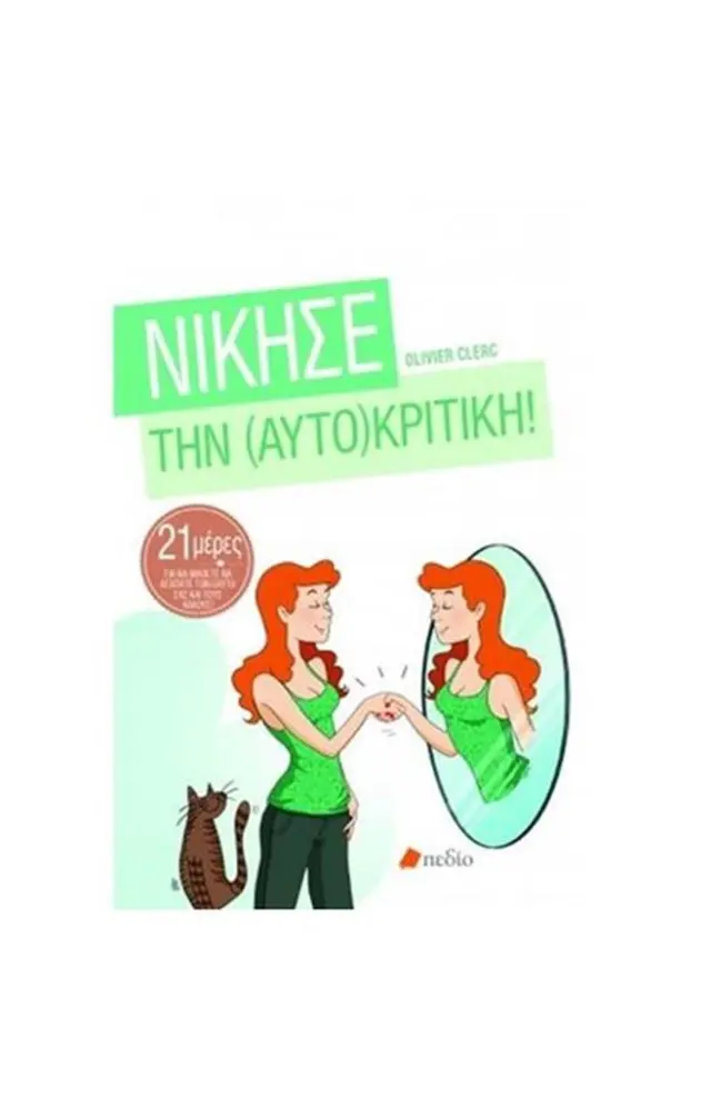 Νίκησε την (αυτο)κριτική / Olivier Clerc (Πεδίο)