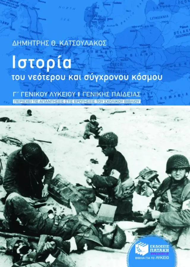 Ιστορία του νεότερου και σύγχρονου κόσμου, γ γενικού λυκείου, γενικής παιδείας (περιέχει τις απαντήσεις στις ερωτήσεις του σχολικού βιβλίου)