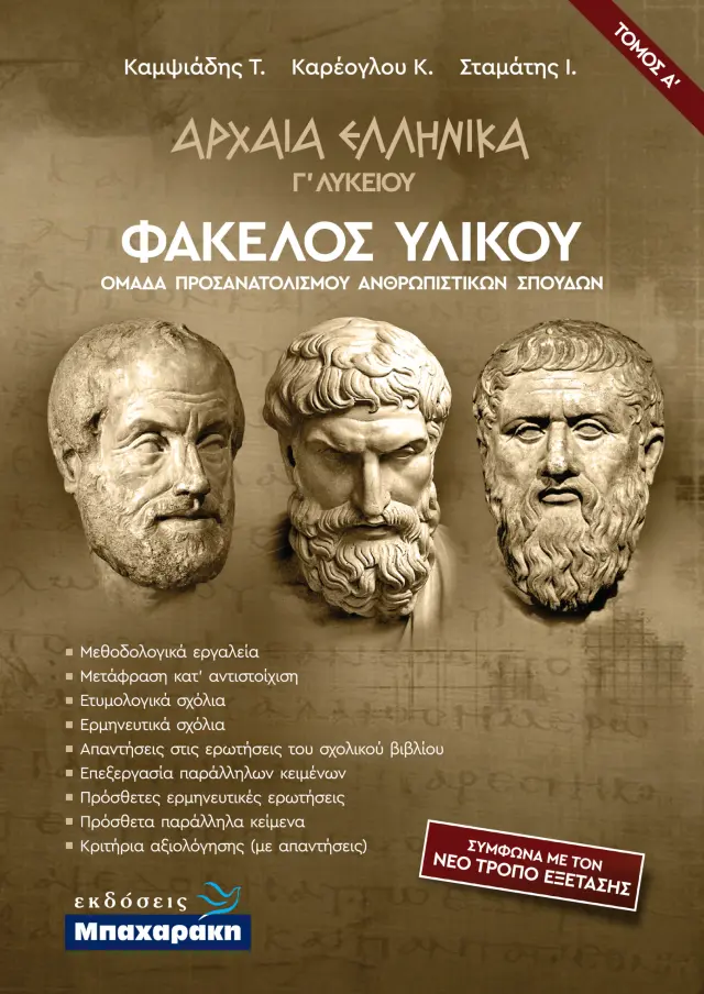ΑΡΧΑΙΑ ΕΛΛΗΝΙΚΑ Γ ΛΥΚΕΙΟΥ ΦΑΚΕΛΟΣ ΥΛΙΚΟΥ - ΤΟΜΟΣ Α΄