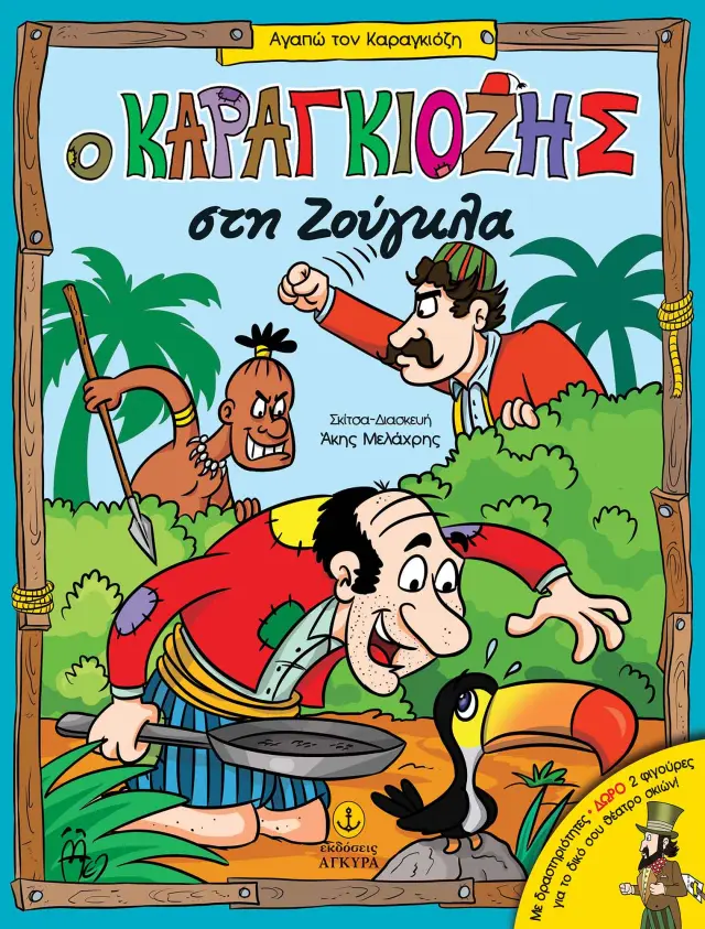 Ο Καραγκιόζης στη ζούγκλα
