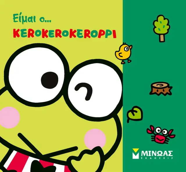 Είμαι ο… Κerokerokeroppi / Δέσποινα Δανιήλ (Μίνωας)