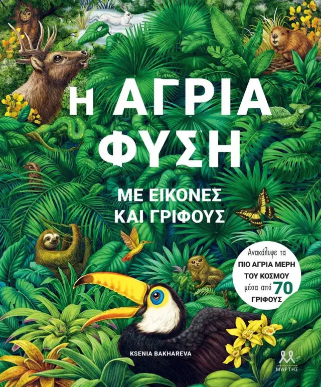 Η άγρια φύση με εικόνες και γρίφους / Rachel Williams (ΜΑΡΤΗΣ)