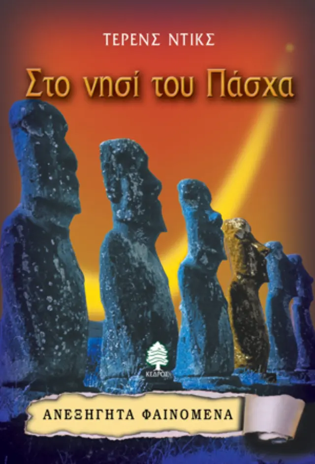 Στο νησί του Πάσχα - Ανεξήγητα φαινόμενα No 5