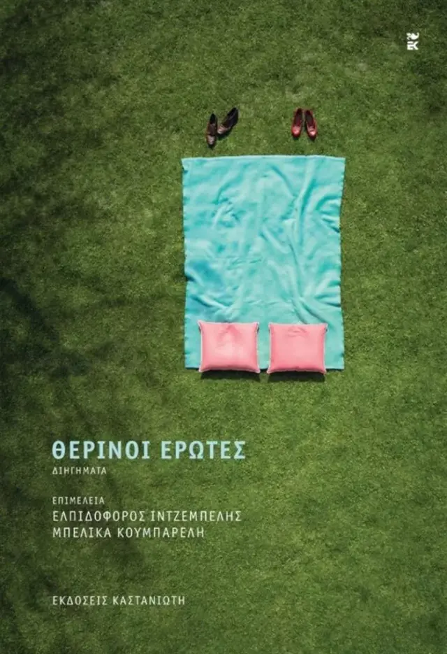 Θερινοί έρωτες (Καστανιώτης)