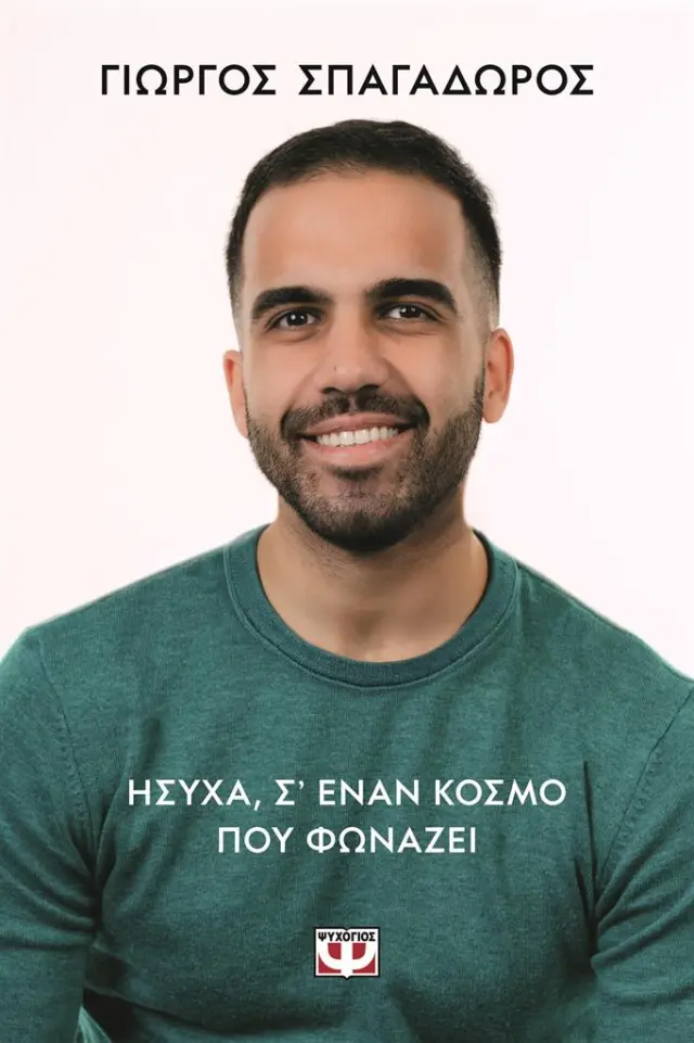 Ήσυχα, σε έναν κόσμο που φωνάζει / Γιώργος Σπαγαδώρος (Ψυχογιός)