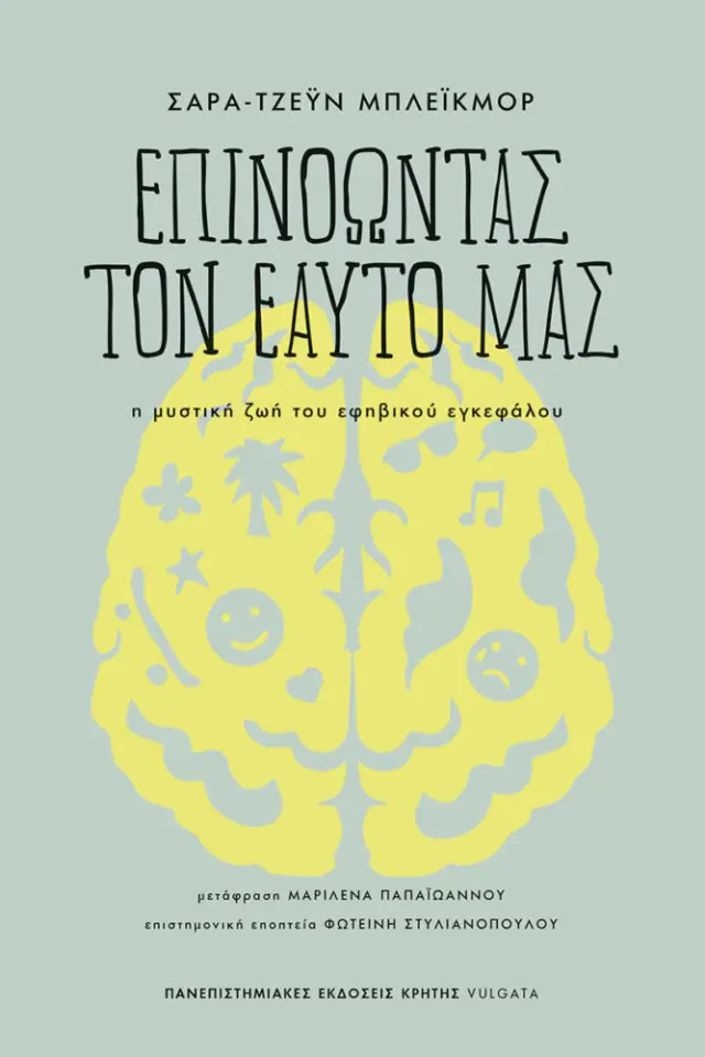 ΕΠΙΝΟΩΝΤΑΣ ΤΟΝ ΕΑΥΤΟ ΜΑΣ