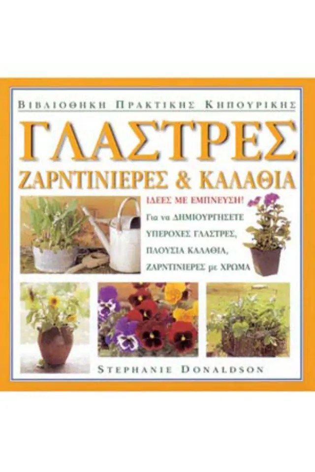 Γλάστρες, ζαρντινιέρες και καλάθια