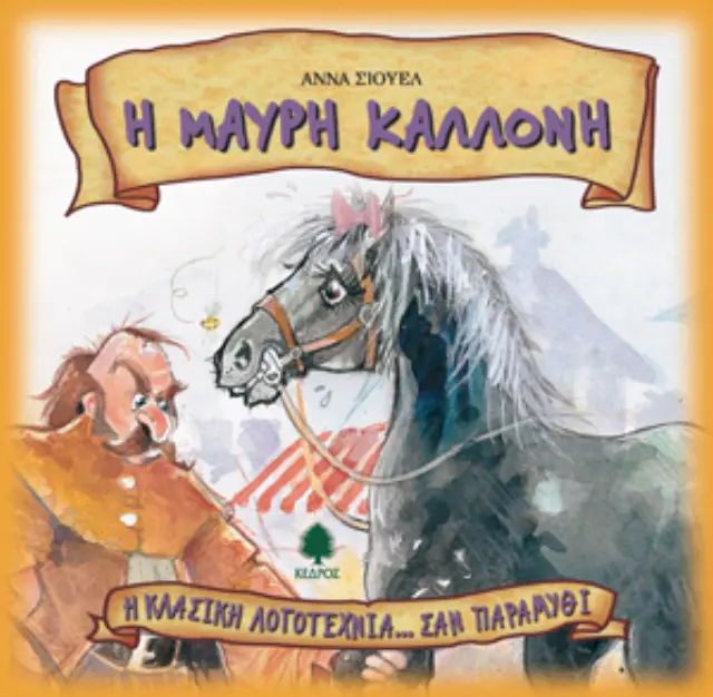 Η Μαύρη Καλλονή