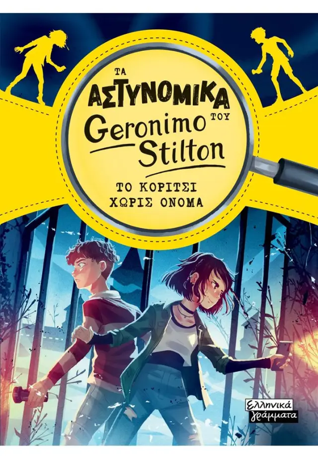 Το κορίτσι χωρίς όνομα / Stilton Geronimo (Πεδίο)