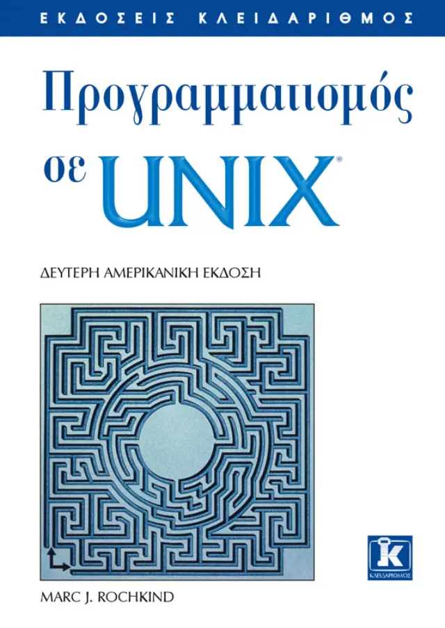 Προγραμματισμός σε Unix 2η έκδοση