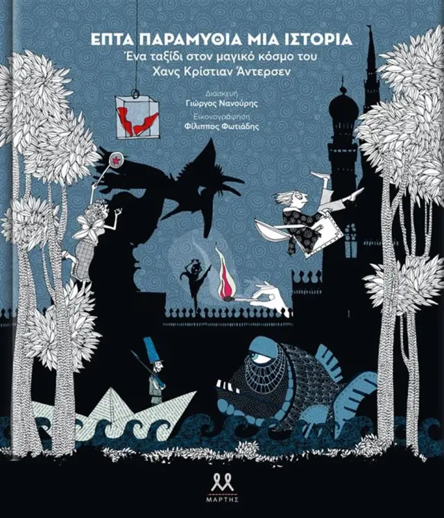 Επτά παραμύθια, μια ιστορία - Ένα ταξίδι στον μαγικό κόσμο του Χανς Κρίστιαν Άντερσεν