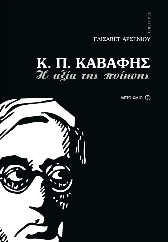 Κ.Π.Καβάφης | Ελισάβετ Αρσενίου
