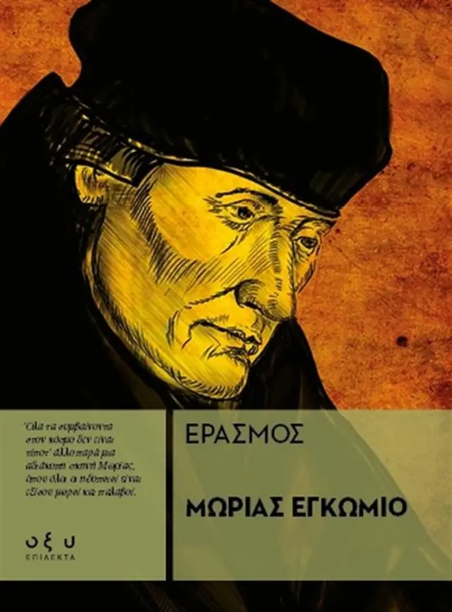 Μωρίας Εγκώμιο / Έρασμος (ΟΞΥ)