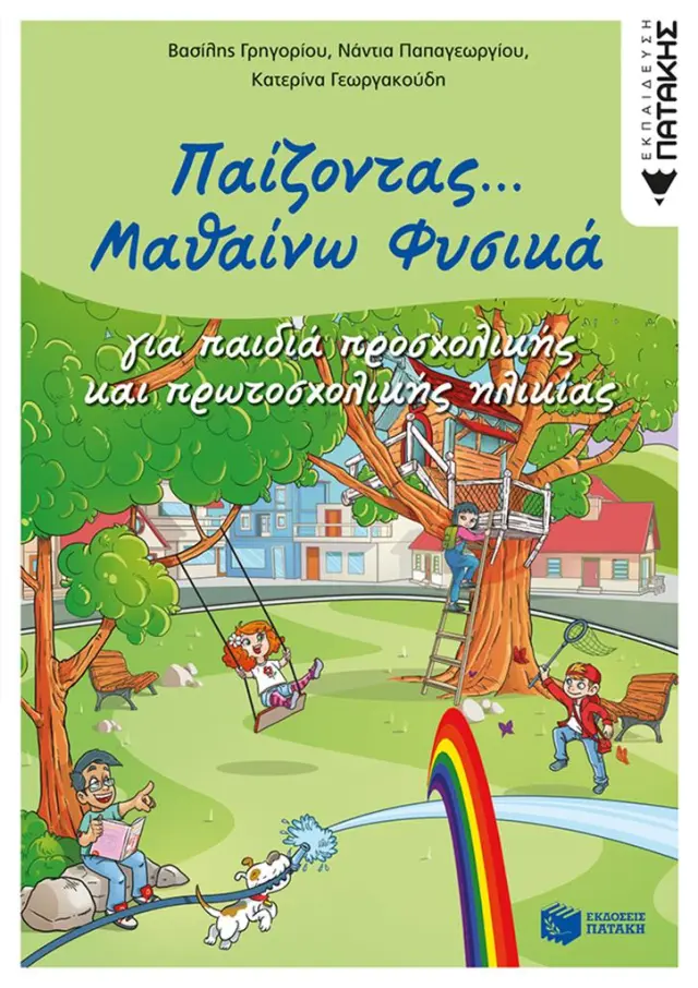 Παίζοντας... Μαθαίνω Φυσικά / Γρηγορίου Βασίλης - Παπαγεωργίου Νάντια - Γεωργακούδη Κατερίνα (Εκδόσεις Πατάκη)