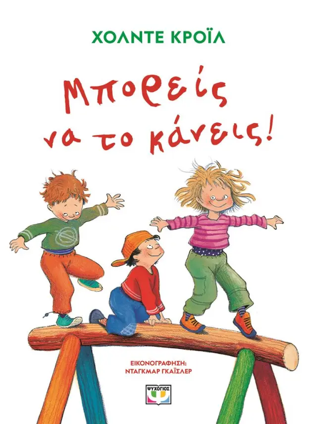 Μπορείς να το κάνεις / Χόλντε Κρόιλ (Ψυχογιός)