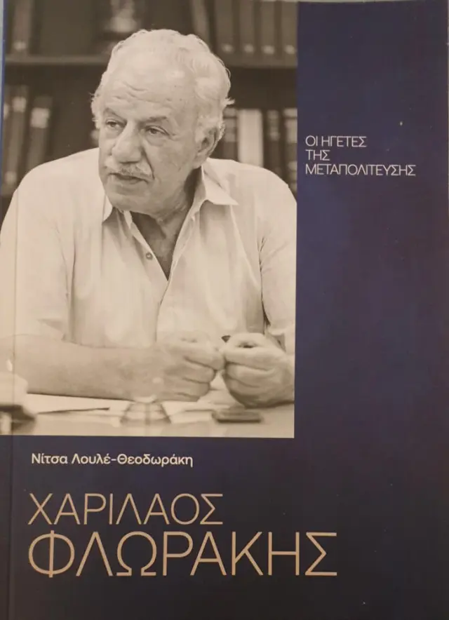 Οι ηγέτες της μεταπολίτευσης-Χαρίλαος Φλωράκης