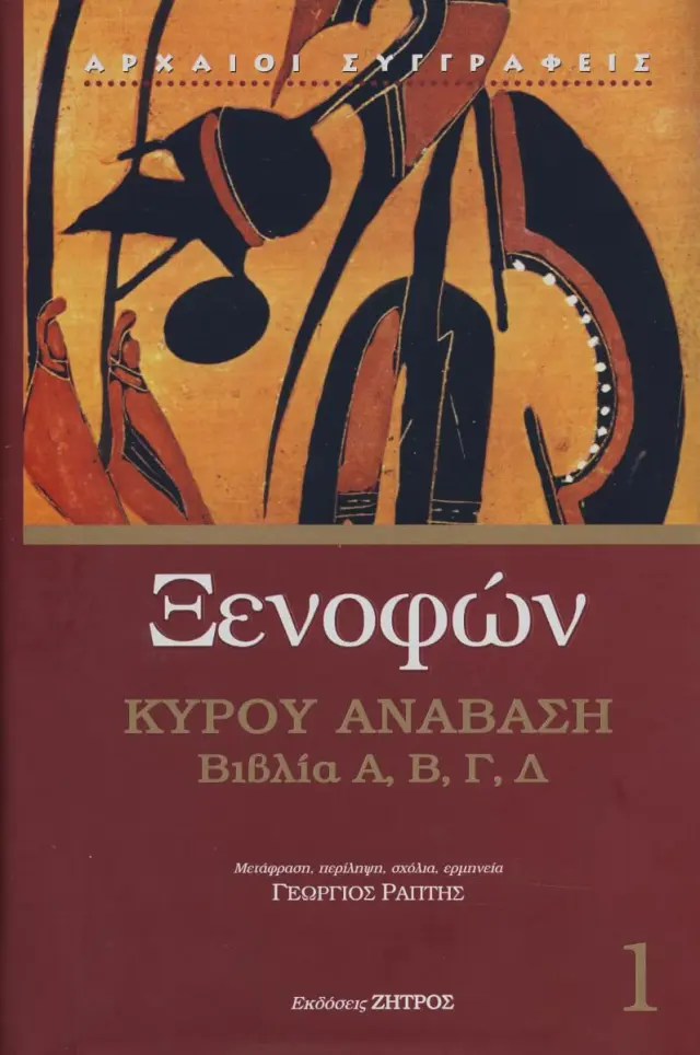 ΞΕΝΟΦΩΝ: ΚΥΡΟΥ ΑΝΑΒΑΣΗ (ΠΡΩΤΟΣ ΤΟΜΟΣ) ΒΙΒΛΙΑ Α΄, Β΄, Γ΄, Δ΄
