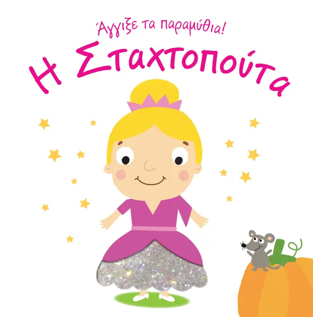 Η Σταχτοπούτα - Άγγιξε τα παραμύθια!