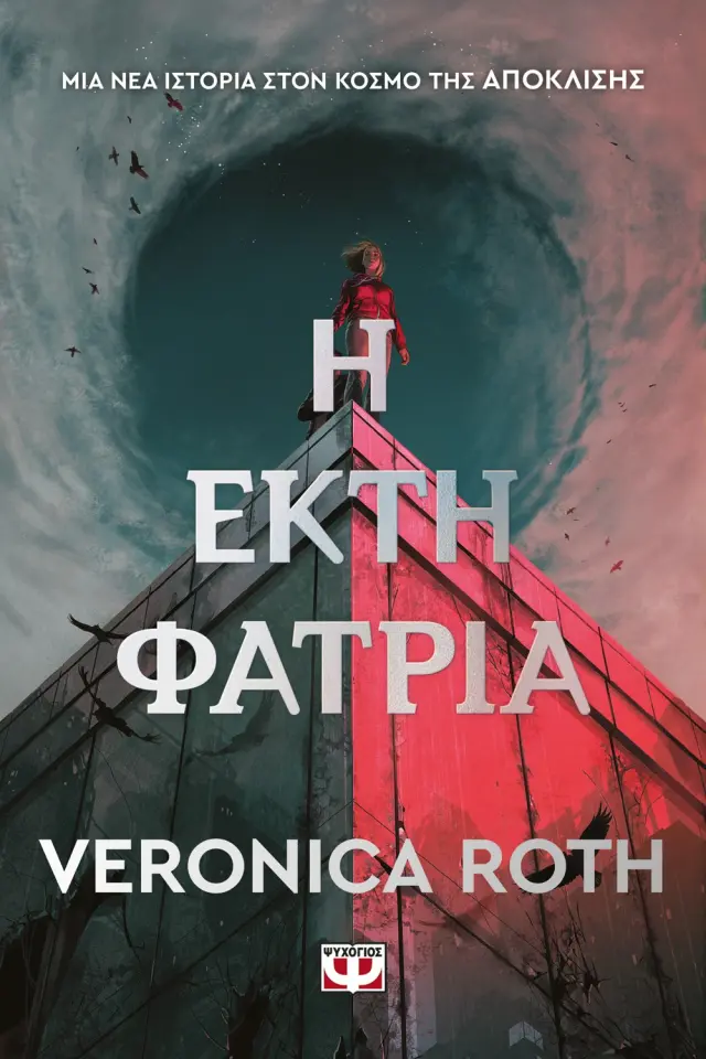 Η Έκτη Φατρία / Veronica Roth (Ψυχογιός)