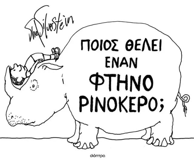 Ποιος θέλει έναν φτηνό ρινόκερο; / Shel Silverstein (Διόπτρα)