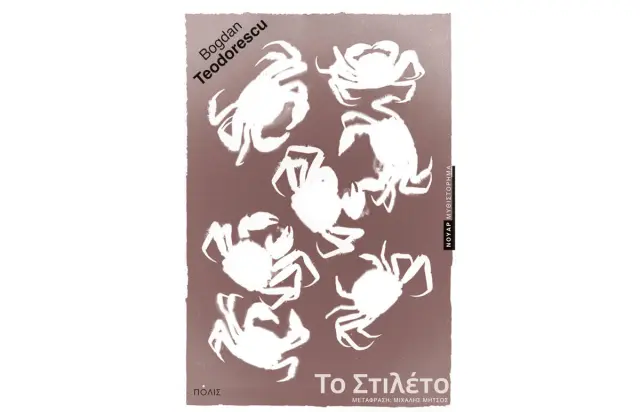 ΤΟ ΣΤΙΛΕΤΟ