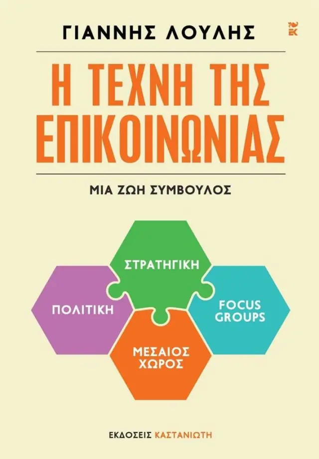Η τέχνη της επικοινωνίας / Γιάννης Λούλης (Καστανιώτης)