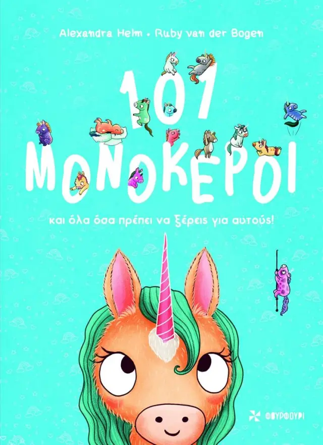 101 Μονόκεροι και όλα όσα πρέπει να ξέρεις για αυτούς! / Ruby Van Der Bogen (ΦΟΥΡΦΟΥΡΙ)