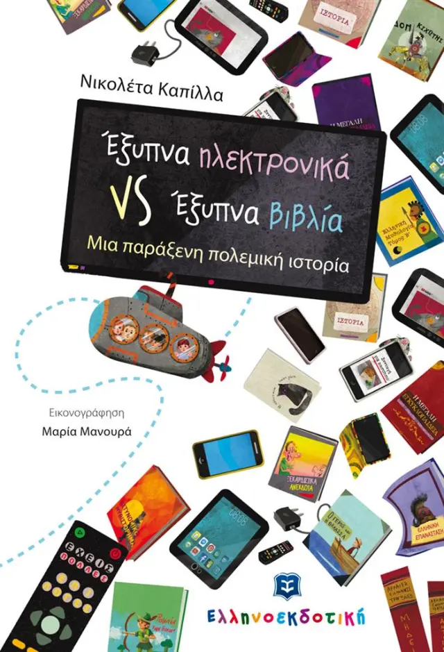 Έξυπνα ηλεκτρονικά VS Έξυπνα βιβλία / Νικολέτα Καπίλλα (Ελληνοεκδοτική)