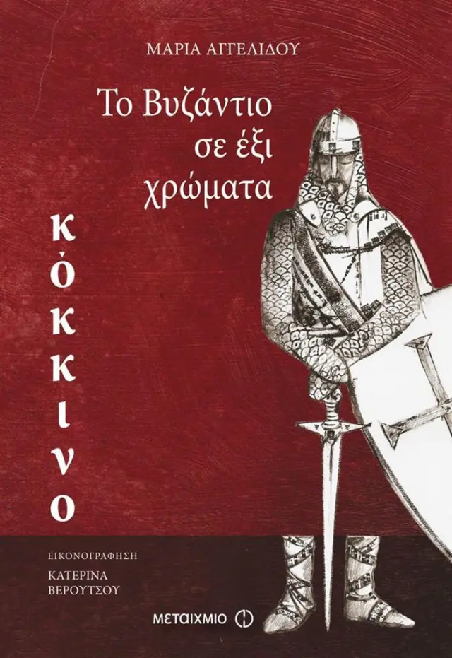 Το Βυζάντιο σε έξι χρώματα: Κόκκινο / Μαρία Αγγελίδου (Μεταίχμιο)