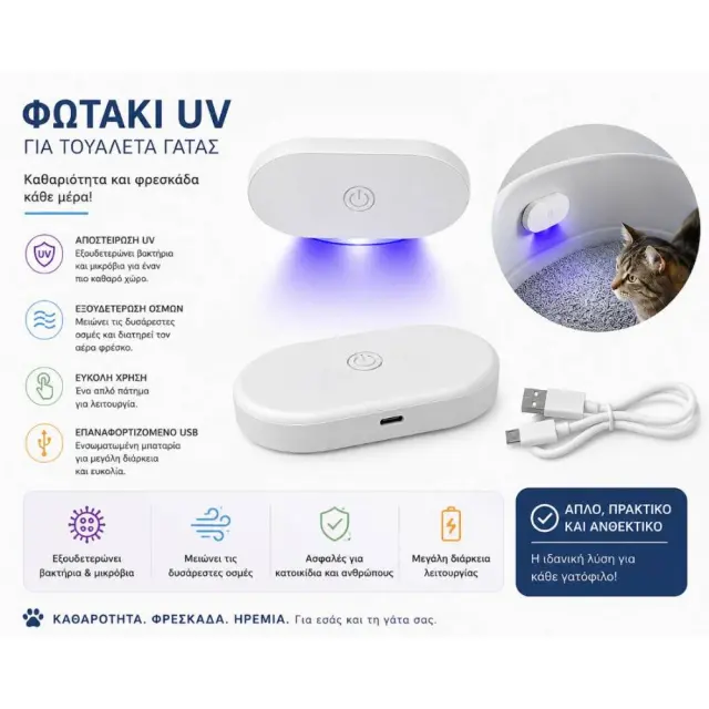 Ανταλλακτικό UV Για Τουαλέτα Γάτας 8x5cm
